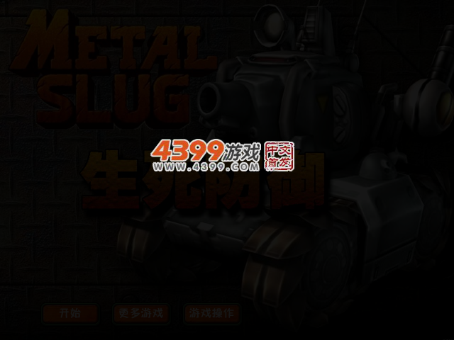 合金弹头生死防御 截图 3/5