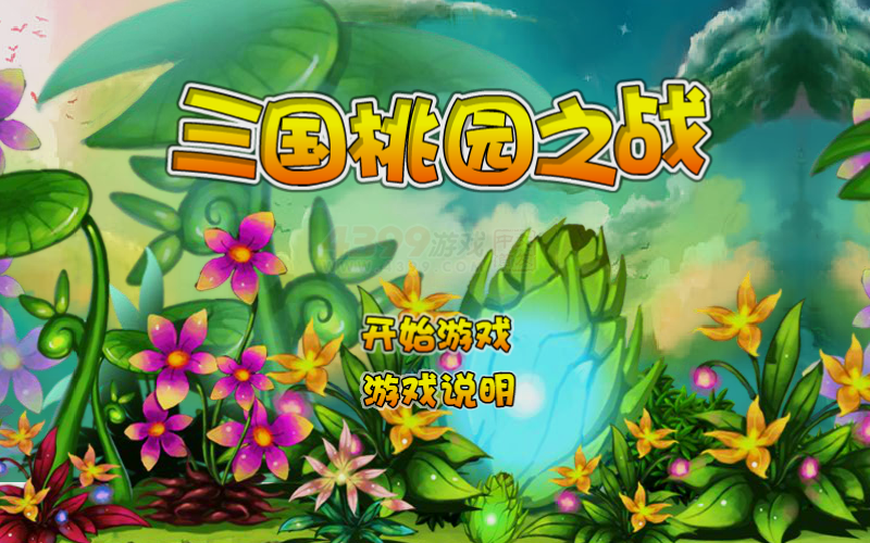 三国桃园之战 截图 5/8