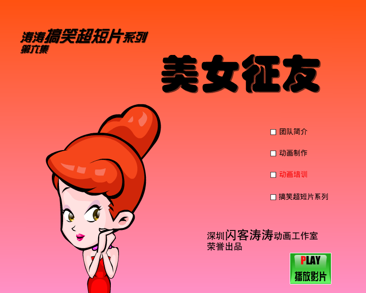 美女征友（闪客涛涛） 截图 3/8