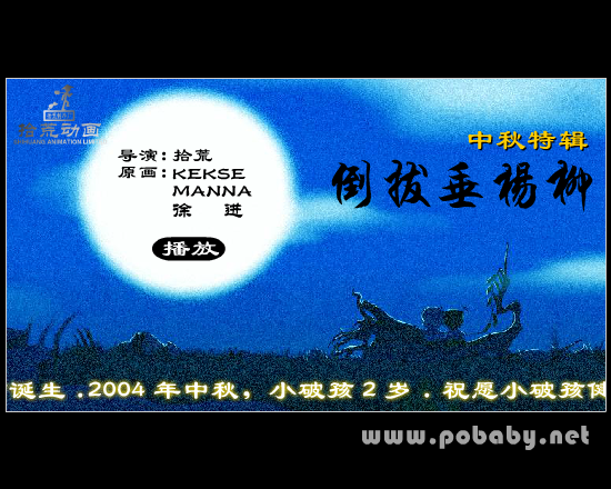 倒拔垂杨柳（拾荒动画） 截图 3/8