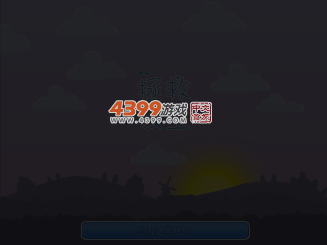 营救公主中文版 截图 2/8