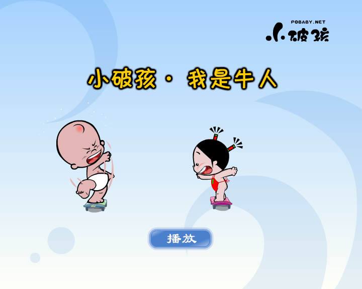 小破孩·我是牛人（拾荒动画） 截图 8/8