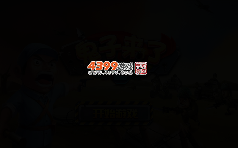 小鬼子来了2 截图 3/6