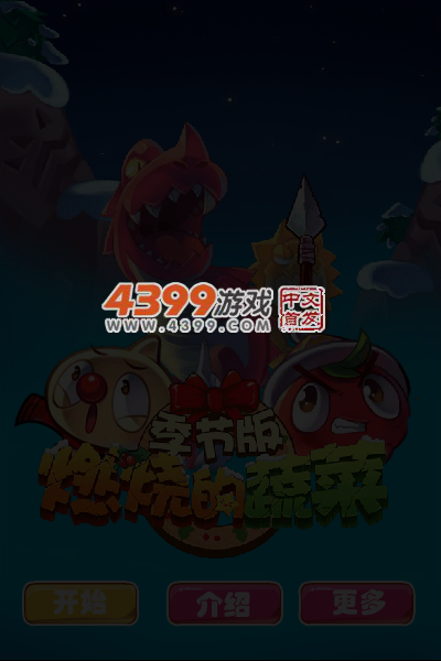 燃烧的蔬菜季节积分版 截图 5/7