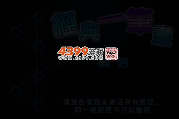经典一笔画选关版 截图 5/8