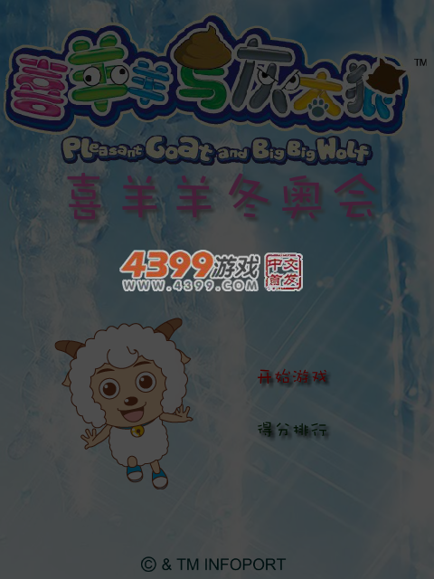 喜羊羊冬奥会 截图 6/8