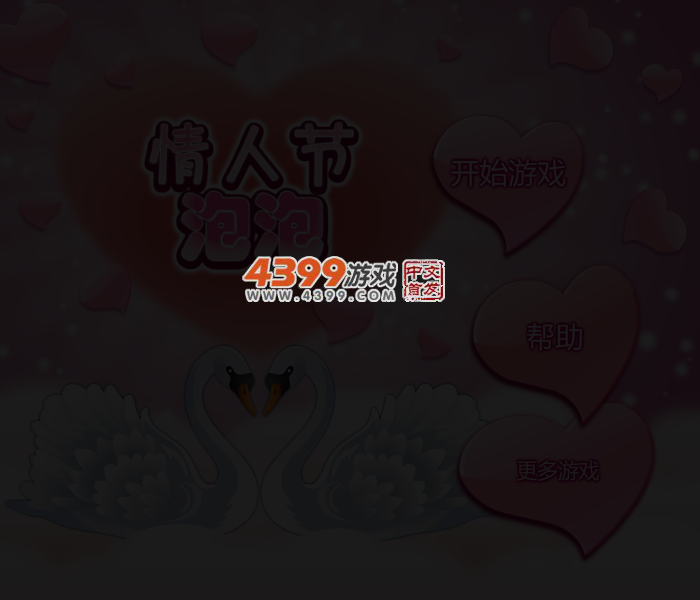 情人节泡泡 截图 3/5
