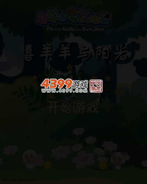 喜羊羊与阳光 截图 5/7