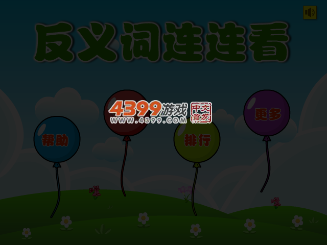 反义词连连看 截图 4/8