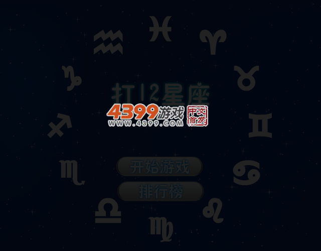 星座格子 截图 4/5