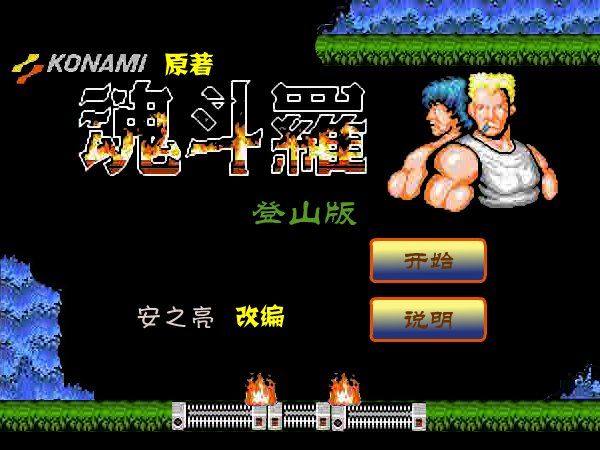 魂斗罗登山版 截图 8/8