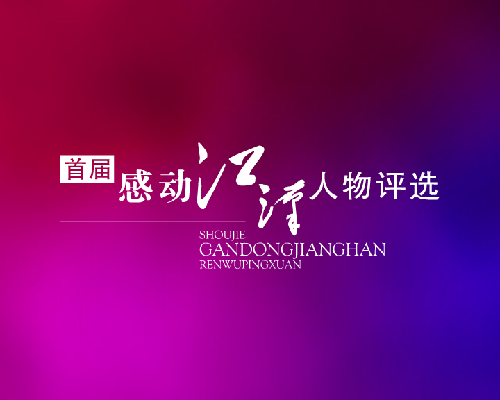 感动江汉片头（wubiao999） 截图 6/8