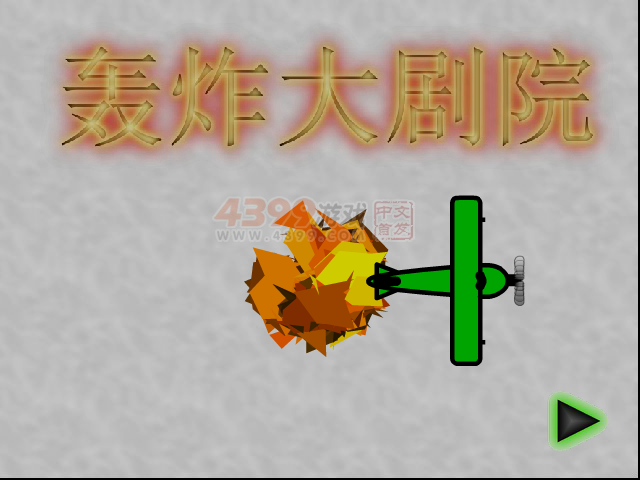 轰炸大剧院 截图 1/8