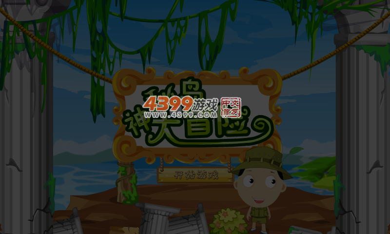 神秘岛大冒险 截图 4/6
