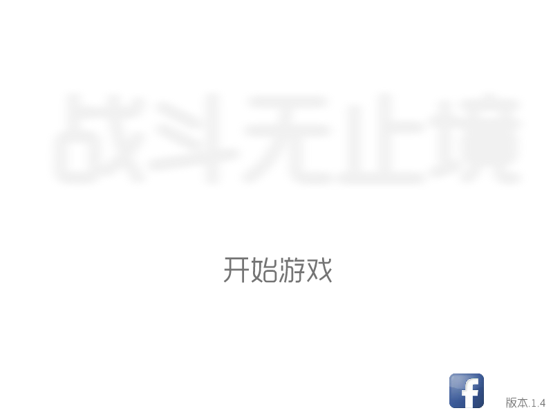 战斗无止境中文版 截图 6/8