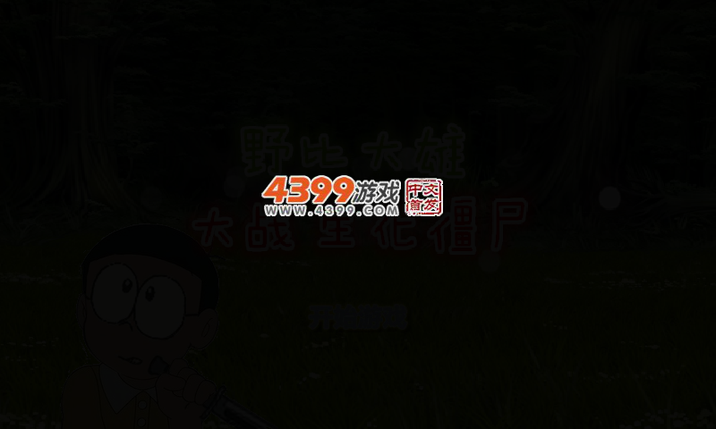 野比大雄大战生化僵尸 截图 4/7