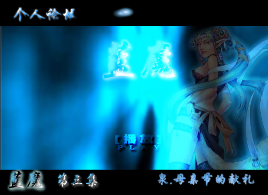 蓝魔，母亲节的献礼第三集（shangquanji153） 截图 3/8