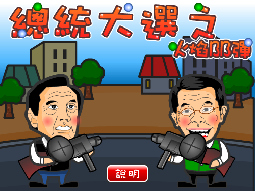 总统大选之火焰BB弹 截图 7/8