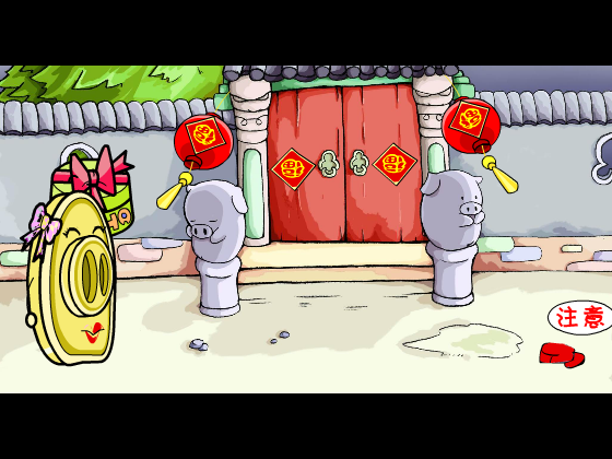 猪你生日快乐 截图 2