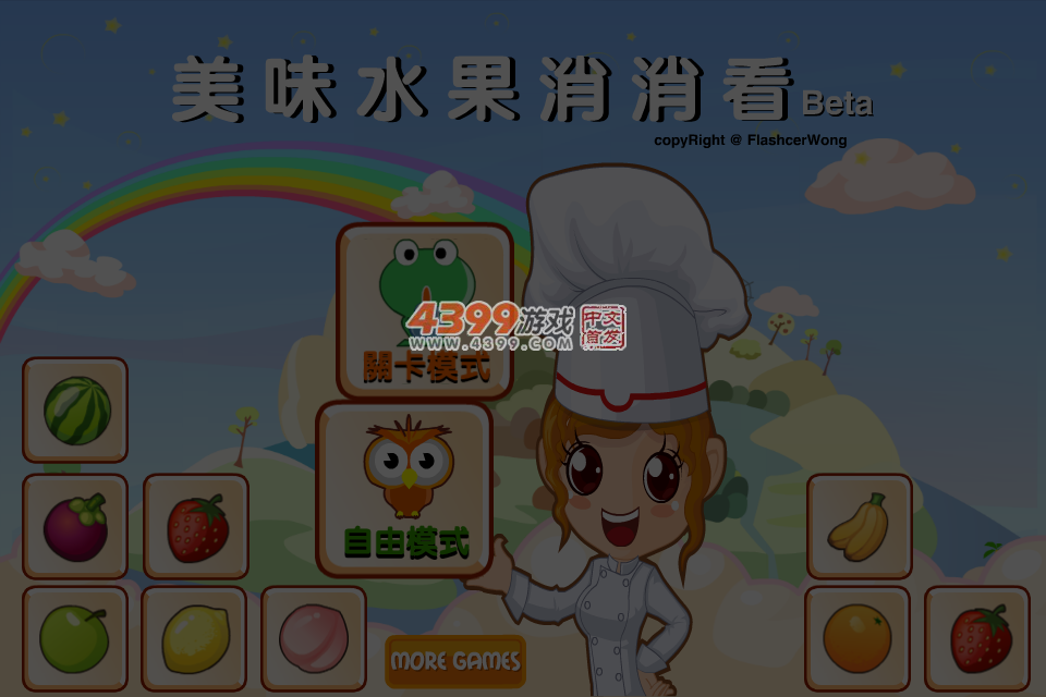 美味水果消消看4399_beta（wajwen） 截图 5/6