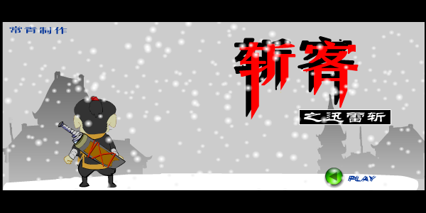 斩客之迅雷 截图 5/8