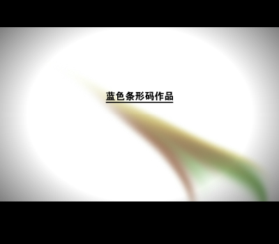 捕（蓝色条形码） 截图 7/8