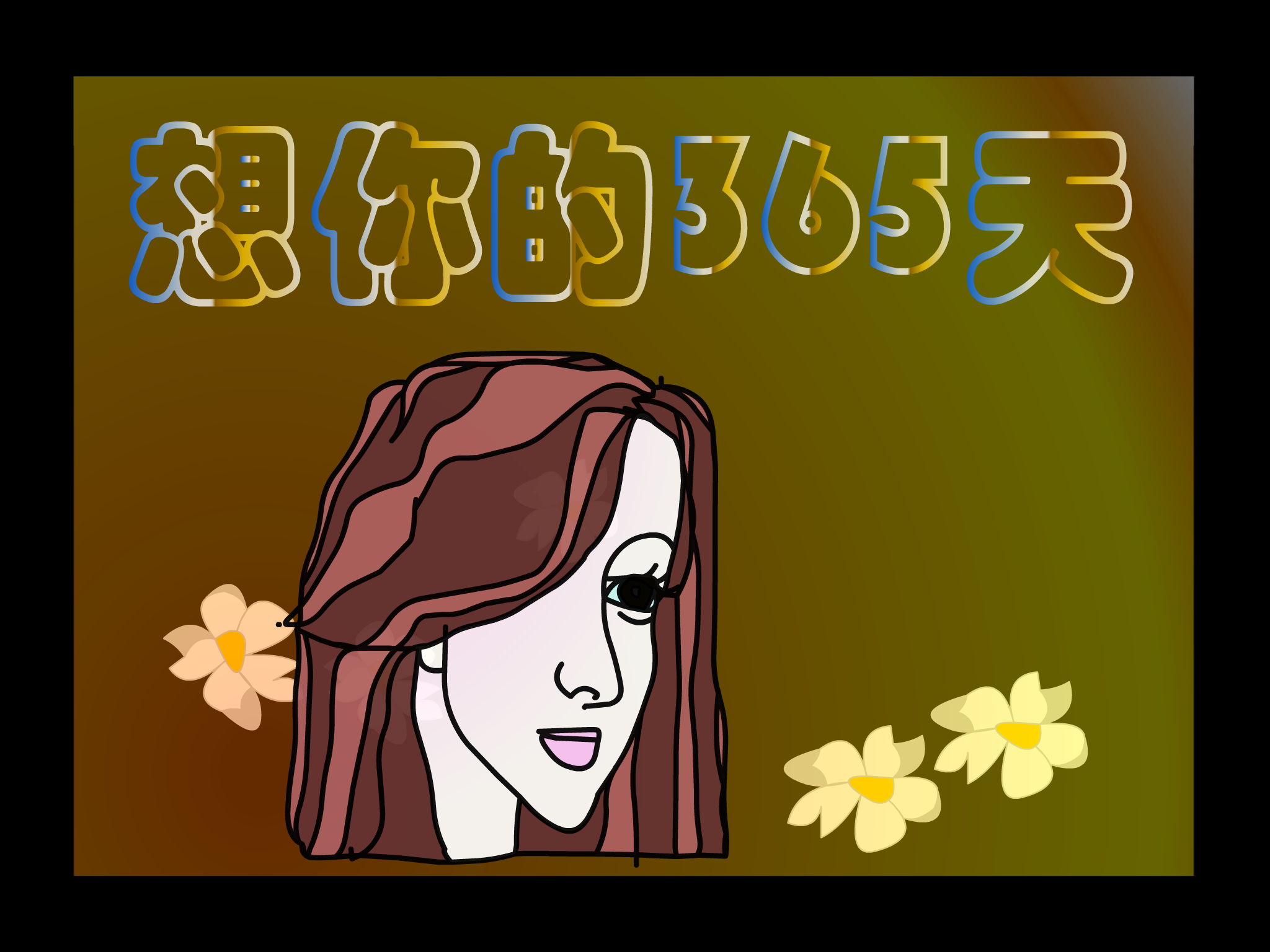 想你的365天[李玟]（shawn） 截图 1/5