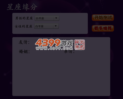 星座缘分配对 截图 5/6
