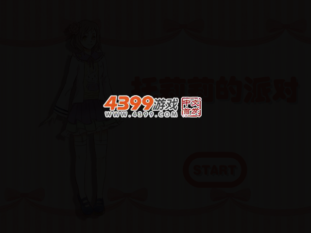 托莉莉的派对 截图 2/5