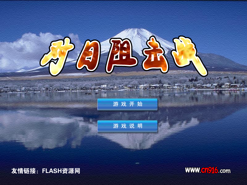 对日阻击战（xczl） 截图 8/8