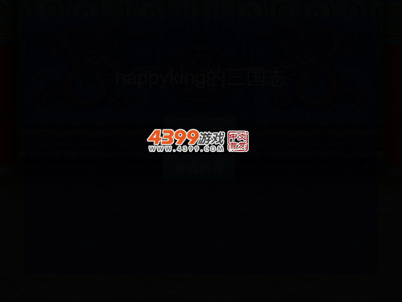 HappyKing三国志 截图 3/8