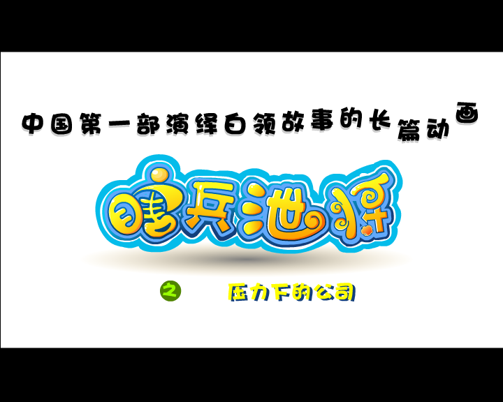 压力下的公司---瞎兵泄将有声精简 截图 4