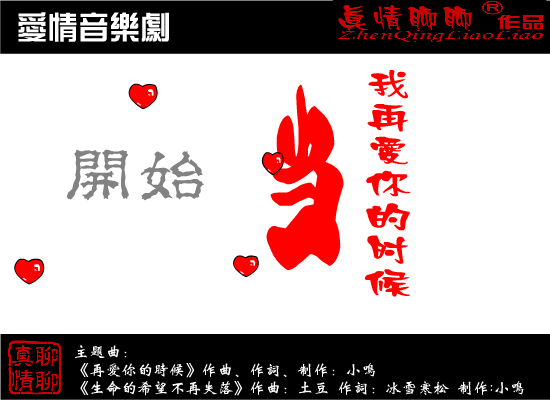 音乐剧：当我再爱你的时候（真情聊聊） 截图 2/8