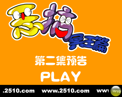 恶搞冥王篇二预告（修普诺斯） 截图 5/8