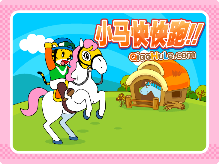 小马快快跑 截图 7/8