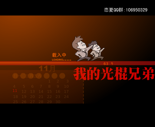 我的光棍兄弟（心语如嫣） 截图 4/8