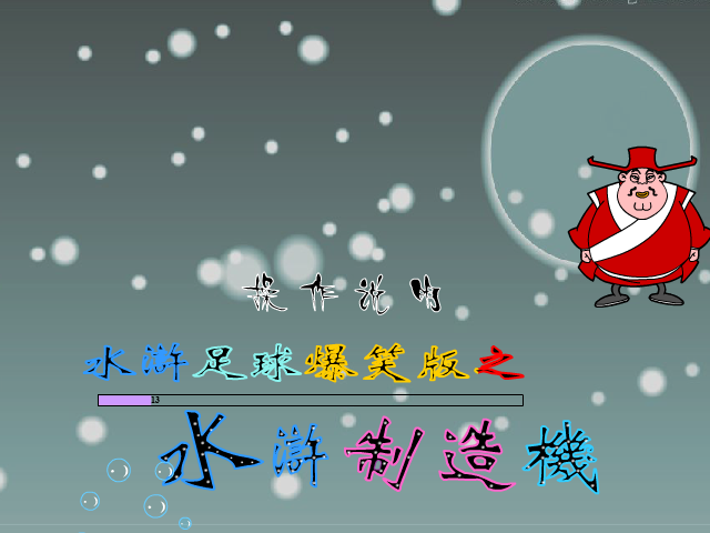 水浒制造机 截图 1