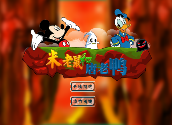 米老鼠救唐老鸭 截图 7/8