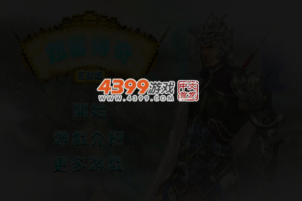 赵云传奇无敌版 截图 4/5