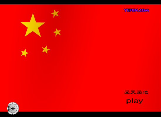 爱天爱地（亿方FLASH梦幻王国－S-LEE） 截图 8/8