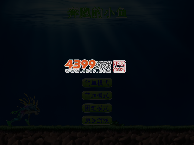 奔跑的小鱼 截图 3/5