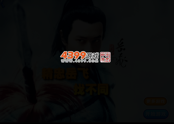 精忠岳飞找不同 截图 2/4
