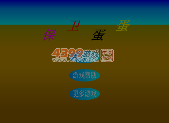 蛋蛋保卫战 截图 3/8