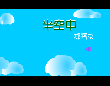 半空中[郑秀文]（sugus） 截图 5/8