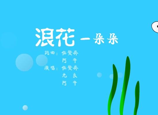 浪花一朵朵[阿牛.任贤齐.光良]（kenny） 截图 2/8