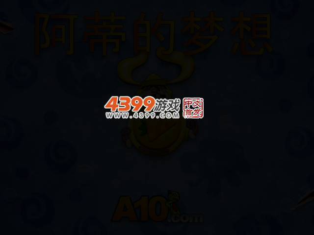 阿蒂的梦想 截图 3/6