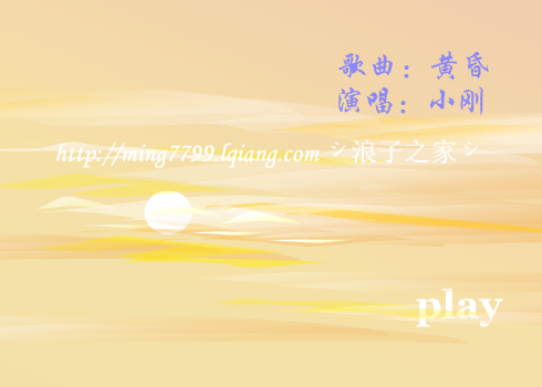 黄昏[小刚]-最新版new（林明永） 截图 5/8