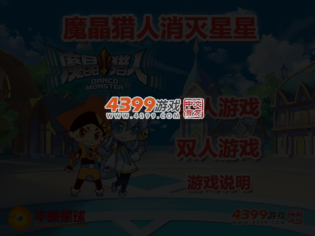 魔晶猎人消灭星星 截图 4/5