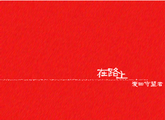在路上（anlan_tm） 截图 2/8