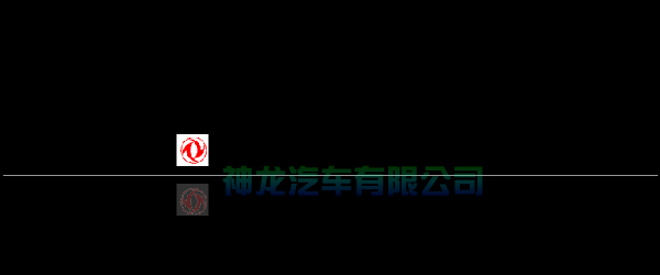 神龙汽车 截图 4